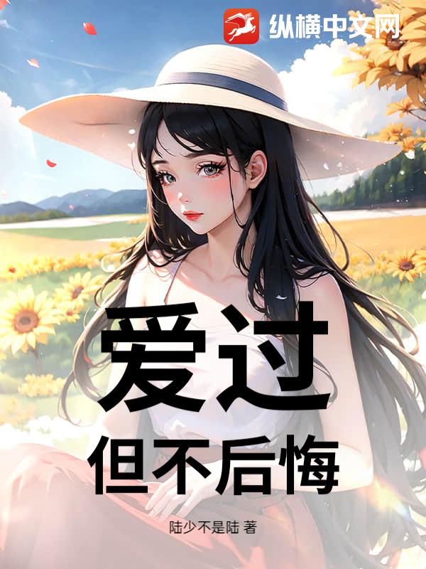 爱过，但不后悔_陆少不是陆