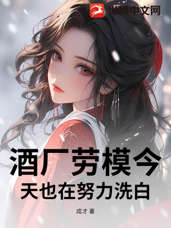 酒厂劳模今天也在努力洗白