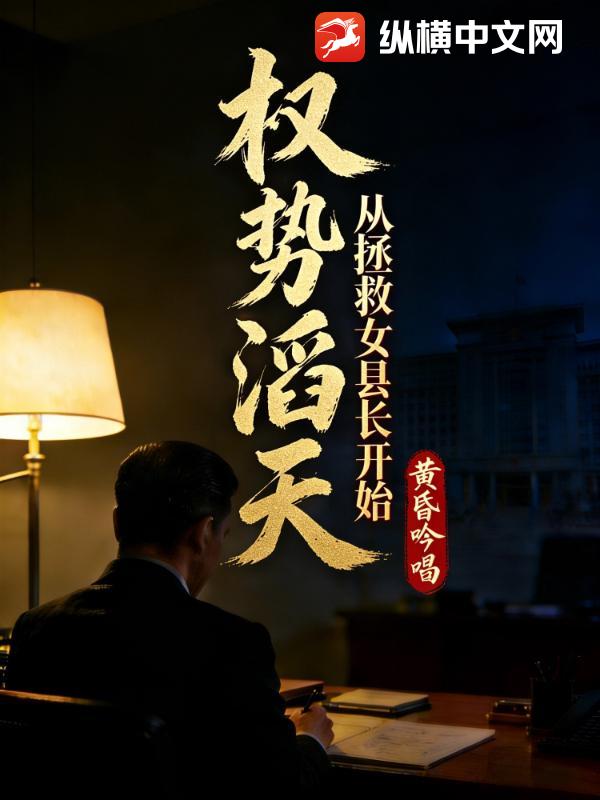 权势滔天，从拯救女县长开始
