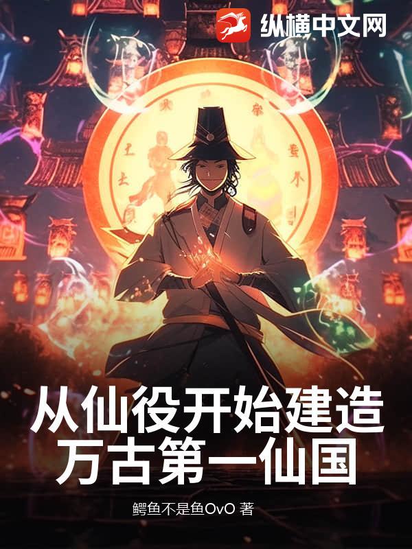从仙役开始建造万古第一仙国