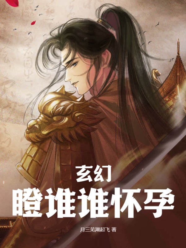 玄幻：瞪谁谁怀孕