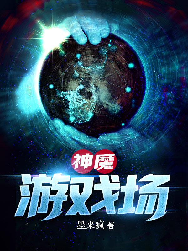 神魔游戏场