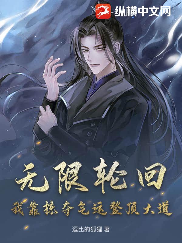 无限轮回：我靠掠夺气运登顶大道