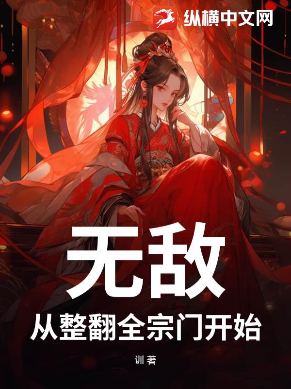 无敌，从整翻全宗门开始