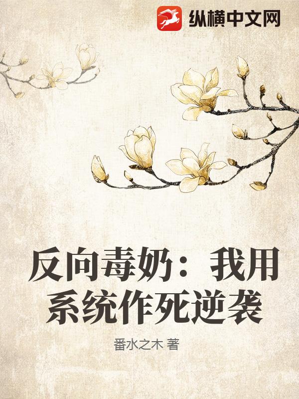 反向毒奶：我用系统作死逆袭