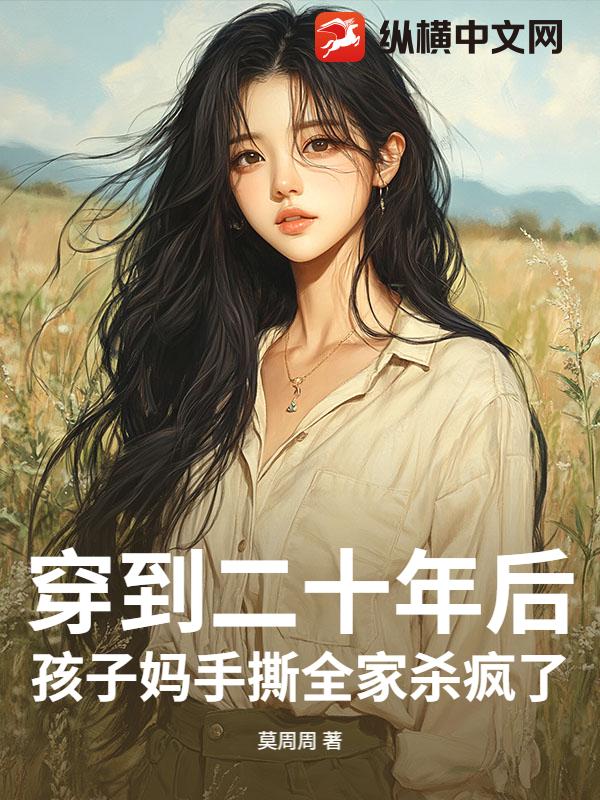 穿到二十年后，孩子妈手撕全家杀疯了