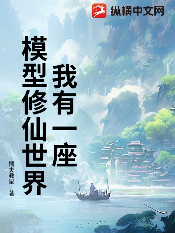 我有一座模型修仙世界
