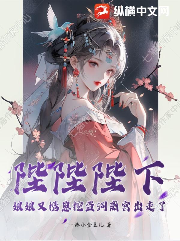 陛陛陛下！娘娘又携崽挖盗洞离宫出走了