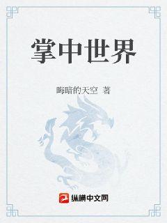 掌中世界