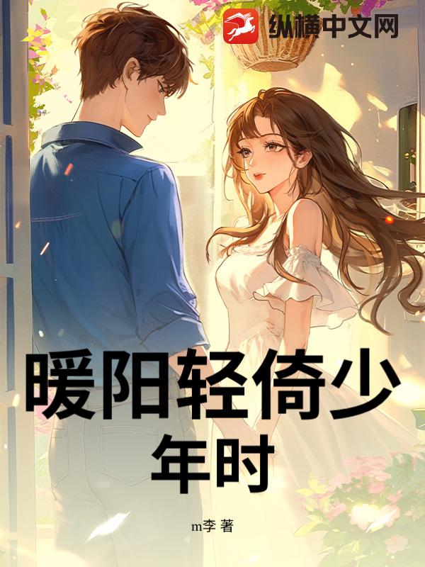 暖阳轻倚少年时