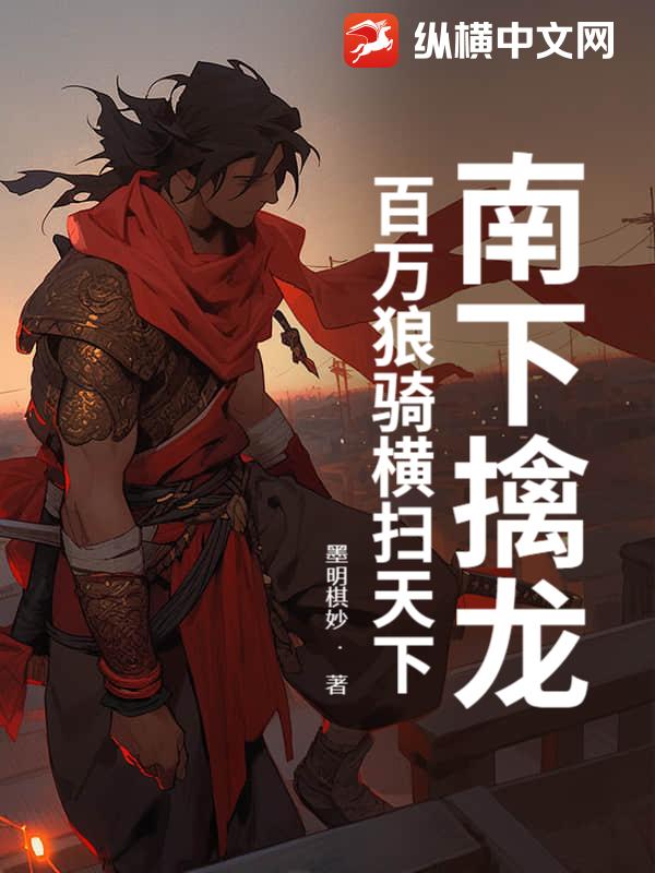 南下擒龙，百万狼骑横扫天下！