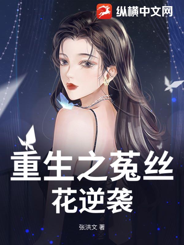重生之菟丝花逆袭
