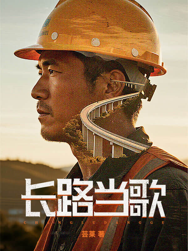 长路当歌_芸莱