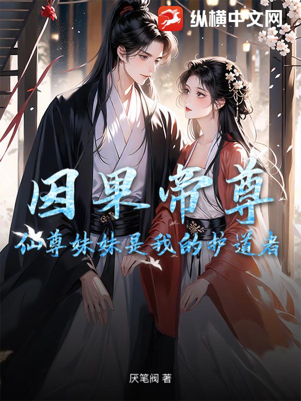 因果帝尊：仙尊妹妹是我的护道者