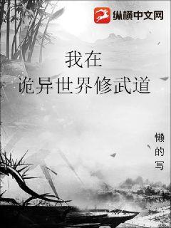 我在诡异世界修武道