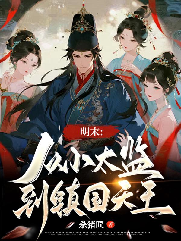 明末：从小太监到镇国天王