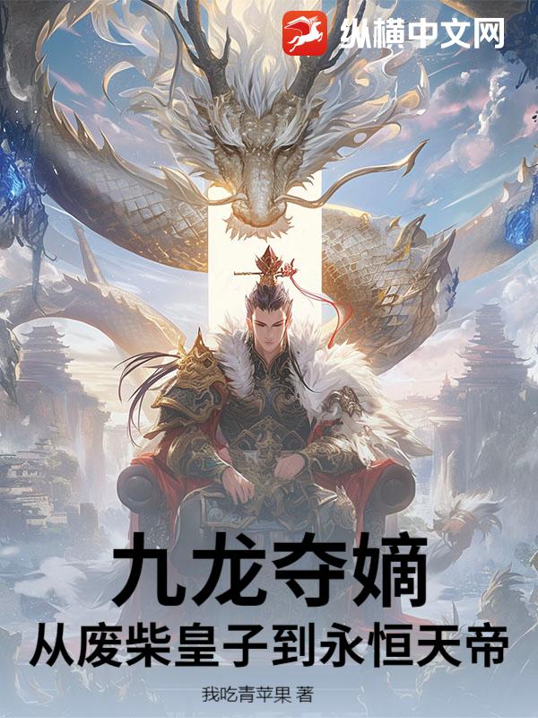 九龙夺嫡：从废柴皇子到永恒天帝
