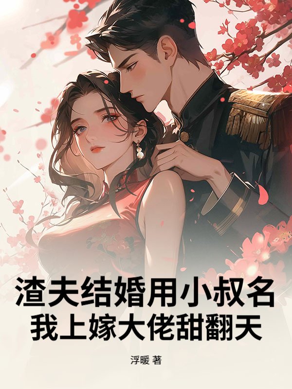 渣夫结婚用小叔名？我上嫁大佬甜翻天