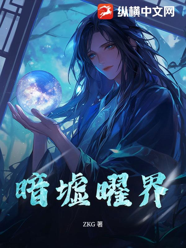 暗墟曜界