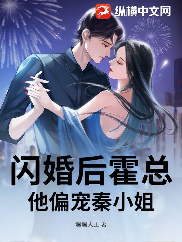 闪婚后霍总他偏宠秦小姐
