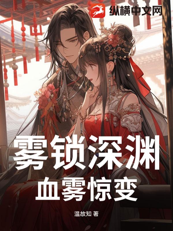 雾锁深渊，血雾惊变