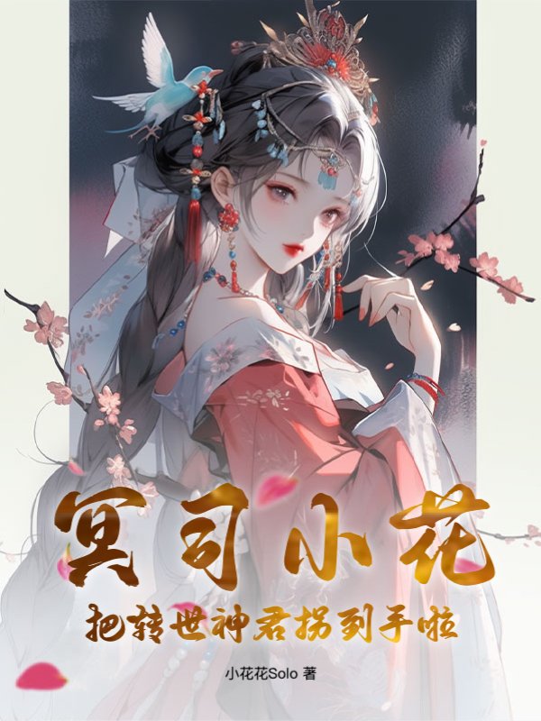 冥司小花把转世神君拐到手啦