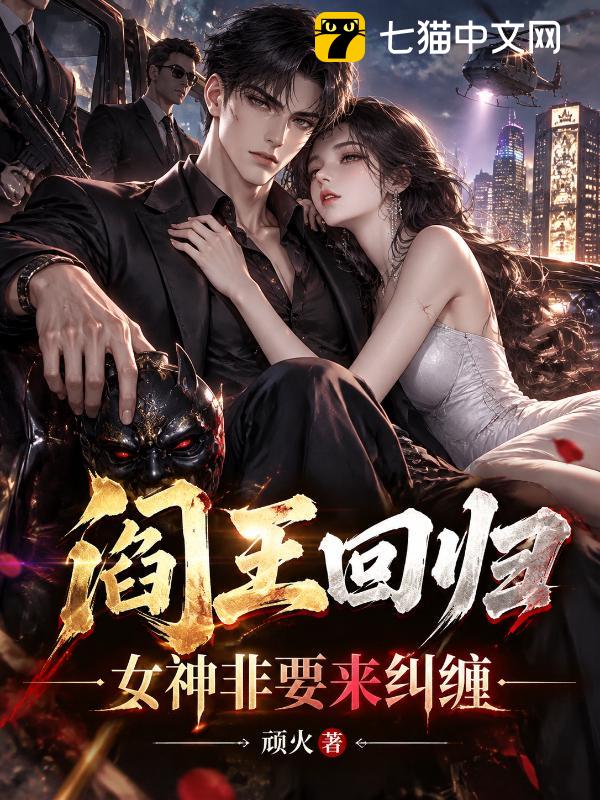 阎王回归，女神非要来纠缠