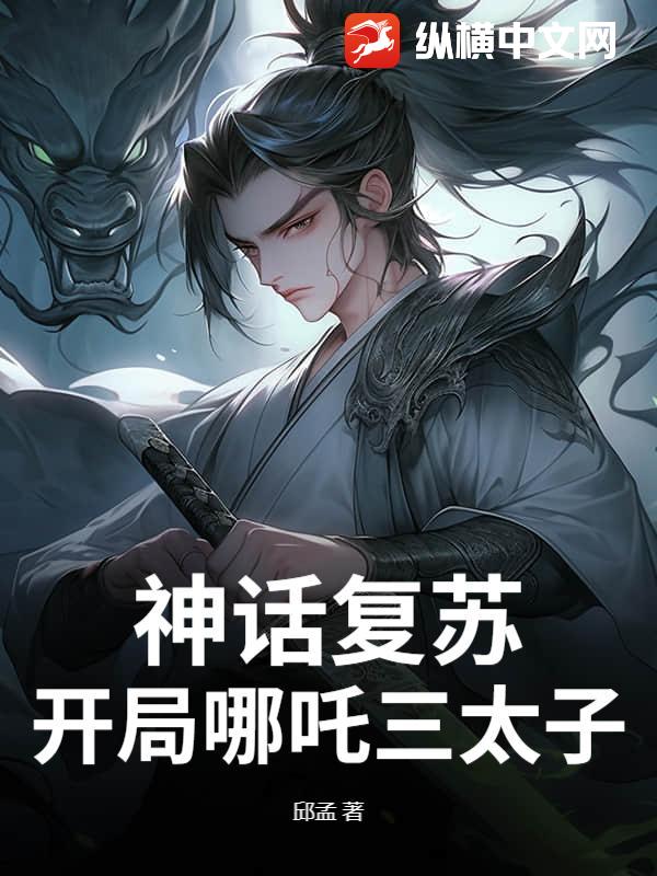 神话复苏：开局哪吒三太子