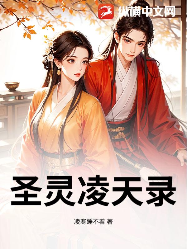 圣灵凌天录