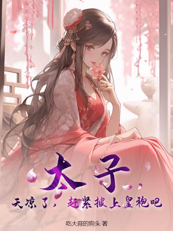 太子，天凉了，赶紧披上皇袍吧！