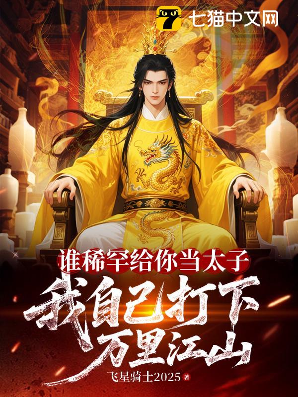 谁稀罕给你当太子，我自己打下万里江山