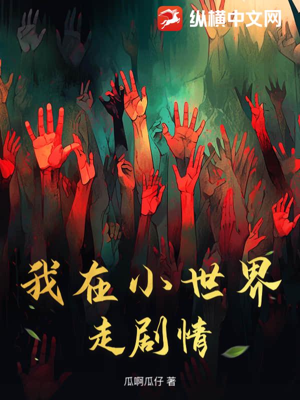 我在小世界走剧情？_瓜啊瓜仔