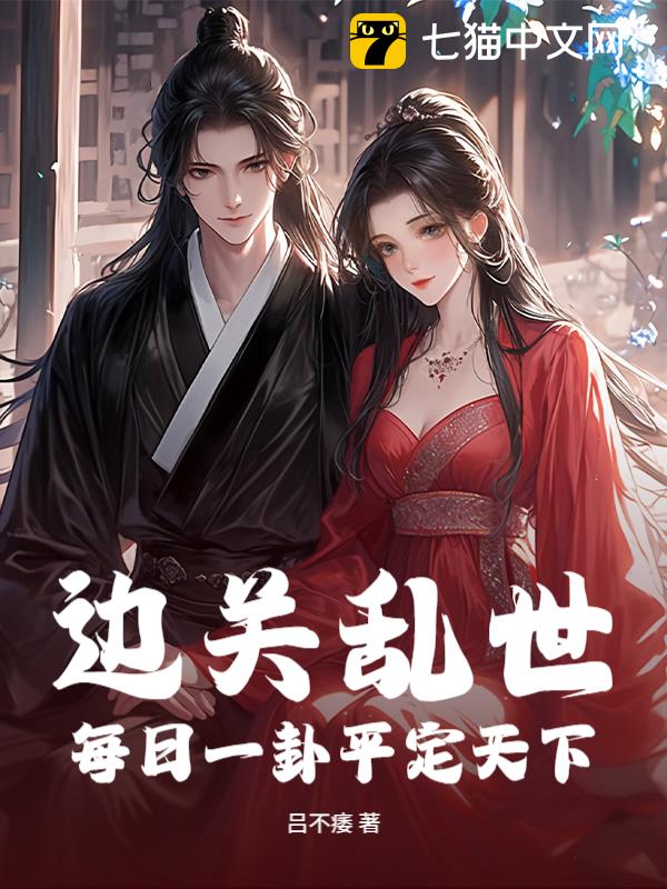 边关乱世，每日一卦平定天下