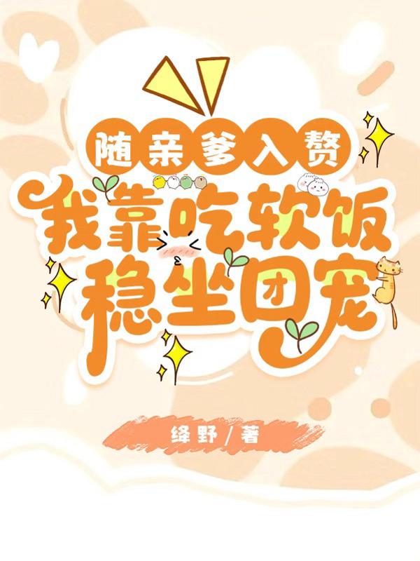 随亲爹入赘,我靠吃软饭稳坐团宠