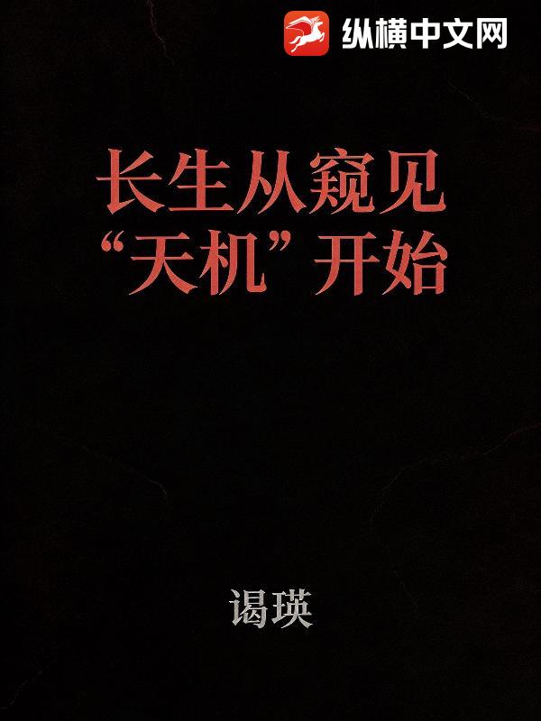 长生从窥见天机开始