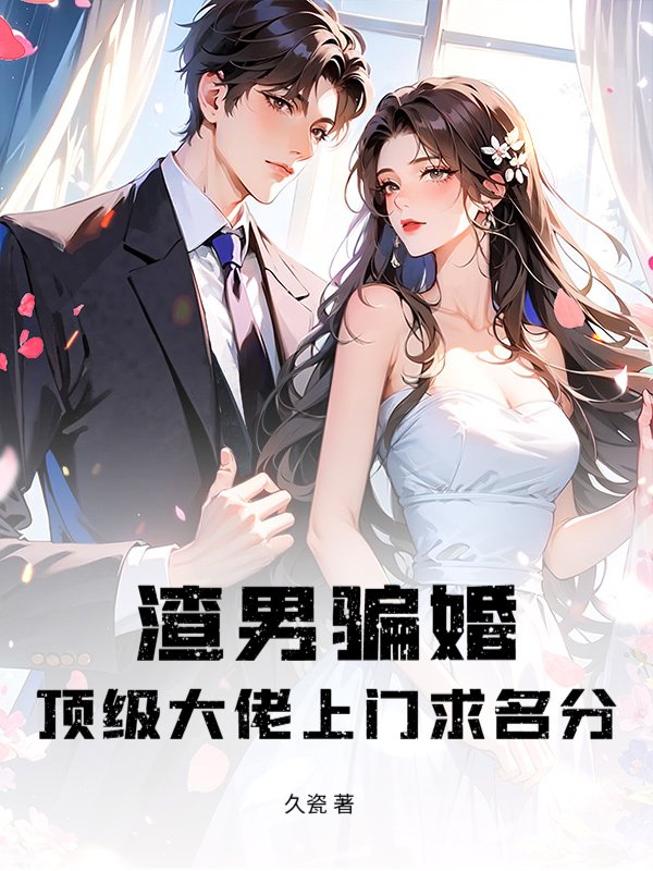 渣男骗婚？顶级大佬上门求名分