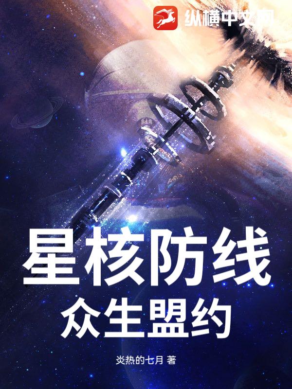 星核防线，众生盟约