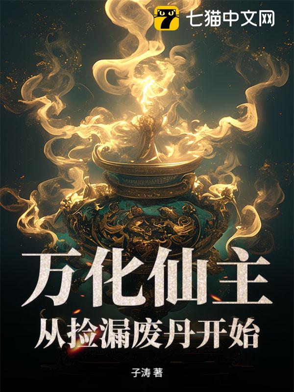 万化仙主，从捡漏废丹开始！