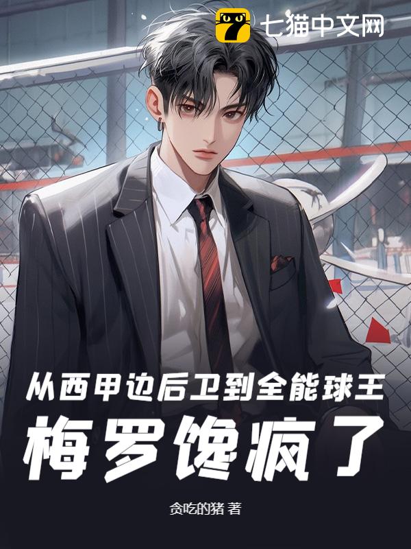 从西甲边后卫到全能球王，梅罗馋疯了