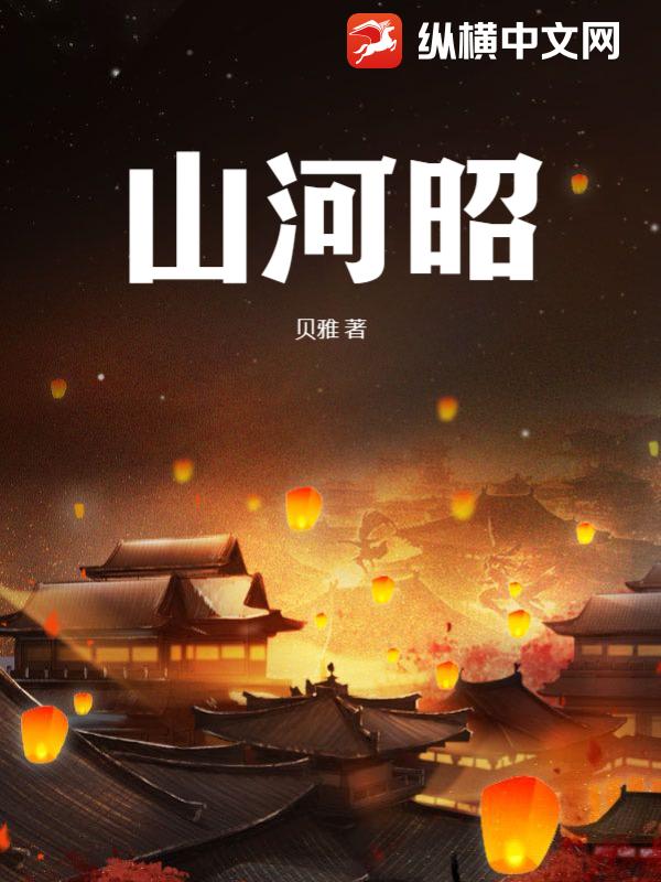 山河昭