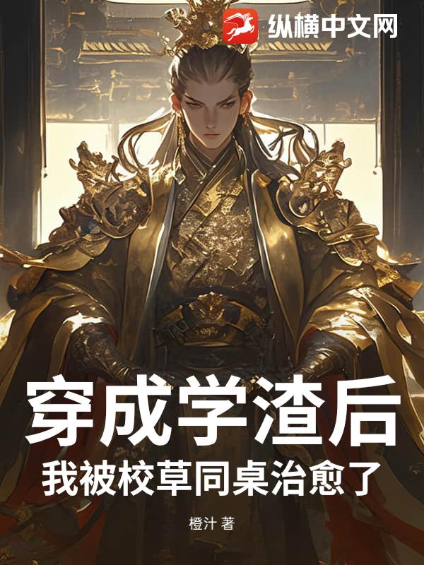 穿成学渣后我被校草同桌治愈了_橙汁