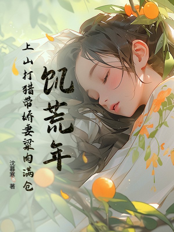 饑荒年：上山打獵帶嬌妻粱肉滿倉