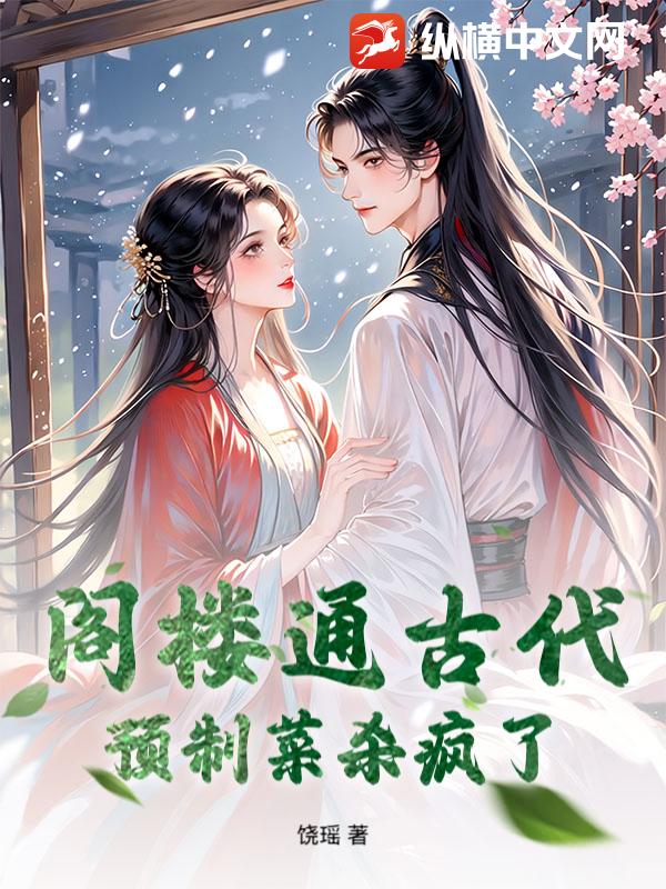 阁楼通古代：预制菜杀疯了_饶瑶