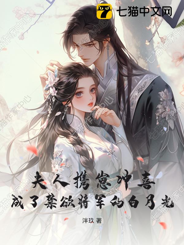 夫人携崽冲喜，成了禁欲将军的白月光