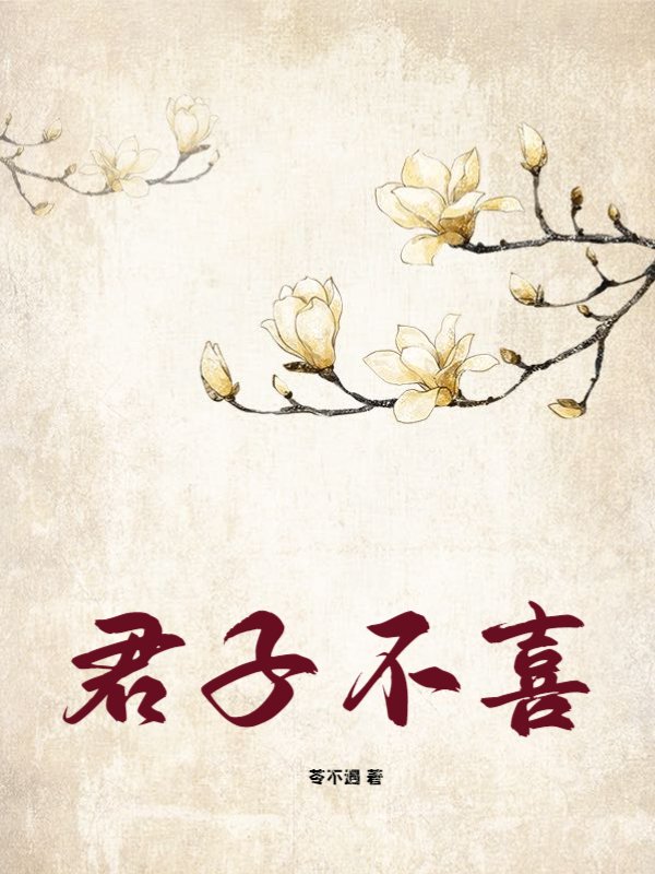 君子不喜
