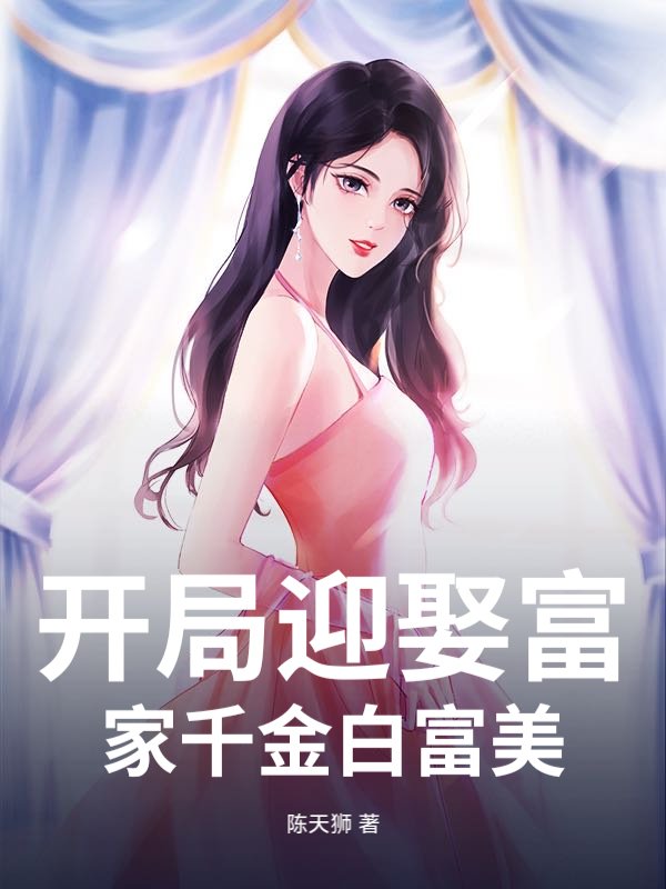 开局迎娶富家千金白富美