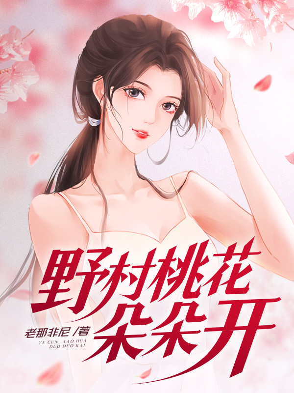 野村桃花朵朵开