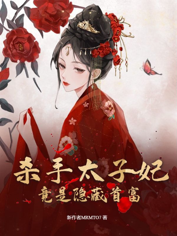 杀手太子妃竟是隐藏首富