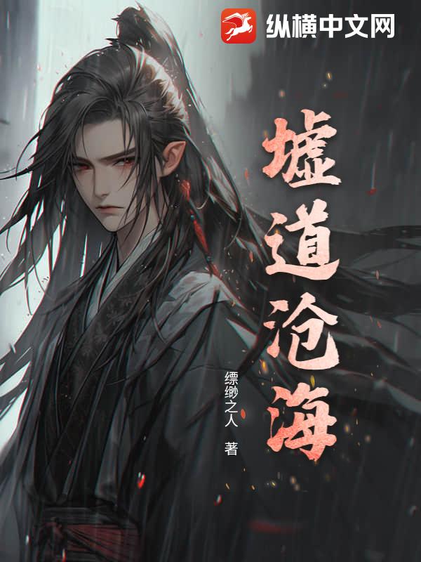 墟道沧海