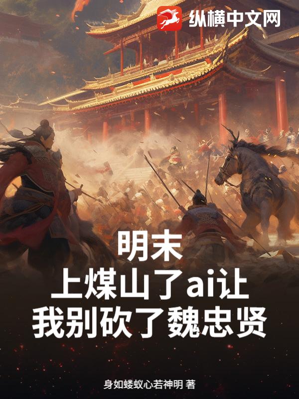 明末，上煤山了ai让我别砍了魏忠贤